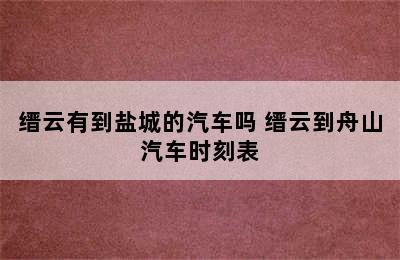 缙云有到盐城的汽车吗 缙云到舟山汽车时刻表